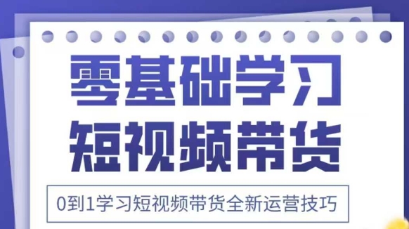 久爱副业网,网赚项目,网赚论坛博客网分享抖音全新短视频带货运营技巧，2025年新课，0到1学习短视频带货全新运营技巧
