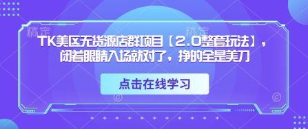 久爱副业网,网赚项目,网赚论坛博客网分享TK美区无货源店群项目【2.0整套玩法】，闭着眼睛入场就对了，挣的全是美刀