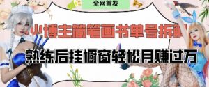 抖音博主“不略”爆火简笔画书单号项目拆解， 每天30分钟，熟练后挂橱窗轻松月入过W-就爱副业网