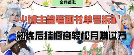 久爱副业网,网赚项目,网赚论坛博客网分享抖音博主“不略”爆火简笔画书单号项目拆解， 每天30分钟，熟练后挂橱窗轻松月入过W