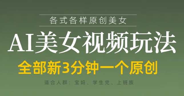 久爱副业网,网赚项目,网赚论坛博客网分享各类AI美女视频玩法，3分钟一个原创，当天可变现