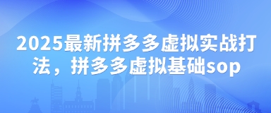 久爱副业网,网赚项目,网赚论坛博客网分享2025最新拼多多虚拟实战打法，拼多多虚拟基础sop