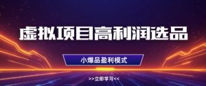 虚拟项目高利润选品方法，做好单店利润1W+，可多店倍增利润-就爱副业网