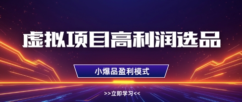久爱副业网,网赚项目,网赚论坛博客网分享虚拟项目高利润选品方法，做好单店利润1W+，可多店倍增利润