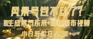 风景号卷不动了？AI一键生成紫气东来+财神瀑布视频，小白轻松日入数张-就爱副业网