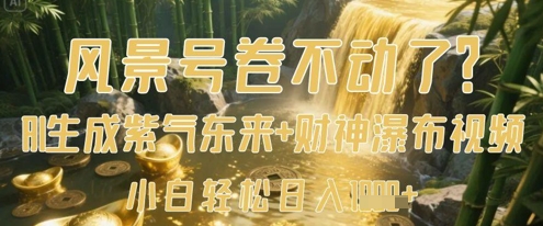 久爱副业网,网赚项目,网赚论坛博客网分享风景号卷不动了？AI一键生成紫气东来+财神瀑布视频，小白轻松日入数张