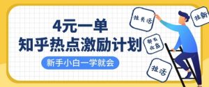 知乎热点激励计划，4元一单，拉新，拉失活，拉活，统统有收益，小白一学就会-就爱副业网