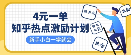 久爱副业网,网赚项目,网赚论坛博客网分享知乎热点激励计划，4元一单，拉新，拉失活，拉活，统统有收益，小白一学就会