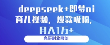 久爱副业网,网赚项目,网赚论坛博客网分享deepseek+即梦ai育儿视频，爆款吸粉，月入1w