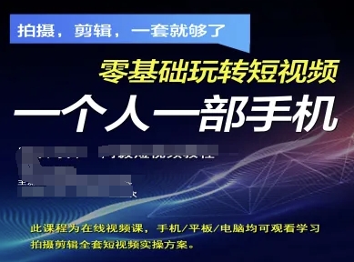 久爱副业网,网赚项目,网赚论坛博客网分享拍摄剪辑全套短视频实操方案，拍摄，剪辑，一套就够了，零基础玩转短视频一个人一部手机