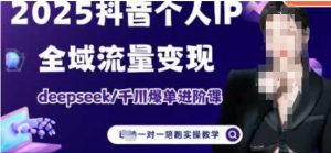 2025个人IP短视频带货(进阶版)全域流量变现，deepseek千川爆单进阶课-就爱副业网