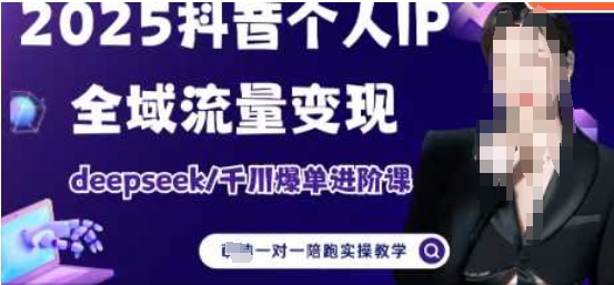 久爱副业网,网赚项目,网赚论坛博客网分享2025个人IP短视频带货(进阶版)全域流量变现，deepseek千川爆单进阶课