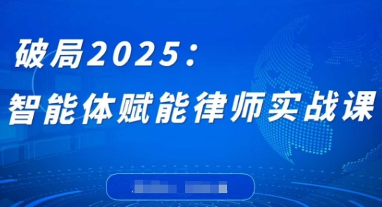 久爱副业网,网赚项目,网赚论坛博客网分享破局2025：智能体赋能律师实战课，打破编程壁垒，完成复杂任务，沉淀专属知识，赋能律师实务