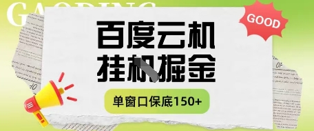 久爱副业网,网赚项目,网赚论坛博客网分享百度云机掘金项目实操课程单窗口保底5-10元月收益单窗口150+【揭秘】