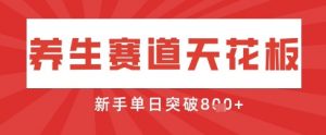 AI制作3D动漫器官养生视频，单日收益突破8张+，单条点赞40W-就爱副业网