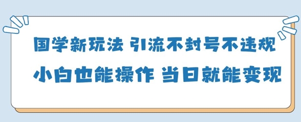 久爱副业网,网赚项目,网赚论坛博客网分享国学新玩法，引流不封号不违规小白也能操作，当日就能变现