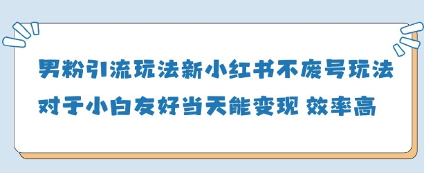 久爱副业网,网赚项目,网赚论坛博客网分享男粉引流玩法(新)，玩法友好做的好当天就能变现