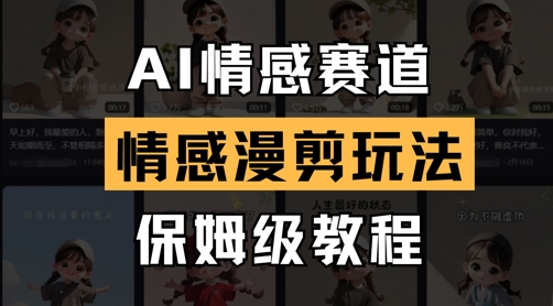 久爱副业网,网赚项目,网赚论坛博客网分享AI情感赛道，情感漫剪玩法，保姆级教程
