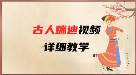 久爱副业网,网赚项目,网赚论坛博客网分享AI古人蹦迪视频详细教学，古人也出圈了，三分钟教会你用