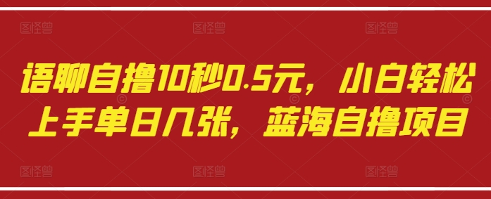 久爱副业网,网赚项目,网赚论坛博客网分享语聊自撸10秒0.5元，小白轻松上手单日几张，蓝海自撸项目
