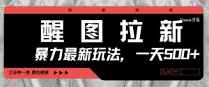 醒图拉新，暴力新玩法，光用手机三分钟制作一条视频，一天轻松5张-就爱副业网