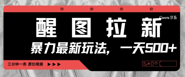 久爱副业网,网赚项目,网赚论坛博客网分享醒图拉新，暴力新玩法，光用手机三分钟制作一条视频，一天轻松5张