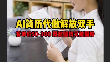 久爱副业网,网赚项目,网赚论坛博客网分享AI简历代做解放双手，客单价50-300不等，既能挣钱又能囤粉