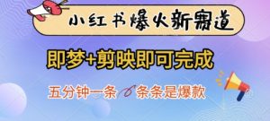 小红书爆火新赛道，即梦+剪映即可完成，五分钟一条，条条是爆款-就爱副业网