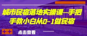 城市民宿落地实操课—手把手教小白从0-1做民宿-就爱副业网