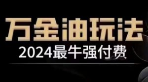 2024最牛强付费，万金油强付费玩法，干货满满，全程实操起飞（更新25年04月）-就爱副业网