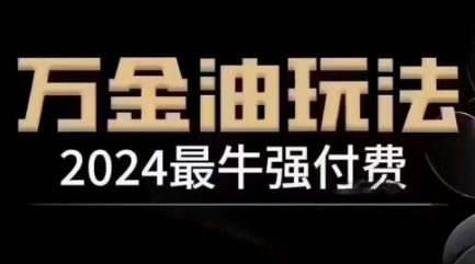 久爱副业网,网赚项目,网赚论坛博客网分享2024最牛强付费，万金油强付费玩法，干货满满，全程实操起飞（更新25年04月）