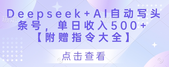 久爱副业网,网赚项目,网赚论坛博客网分享Deepseek+AI自动写头条号，单日收入500+ 【附赠指令大全】