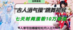 爆火“古人消气养生操”实战拆解，找准视频风口轻松起号，挂橱窗卖货月入过W-就爱副业网
