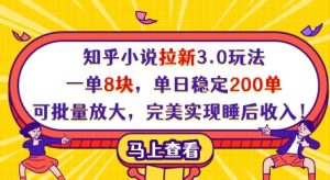 知乎小说拉新3.0玩法，一单8块，单日稳定200单，可批量放大，完美实现睡后收入!-就爱副业网