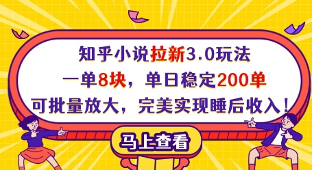 久爱副业网,网赚项目,网赚论坛博客网分享知乎小说拉新3.0玩法，一单8块，单日稳定200单，可批量放大，完美实现睡后收入!