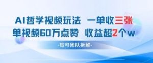 AI哲学视频新玩法 一单398元-单条视频60W点赞收益过W-就爱副业网