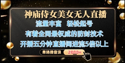 久爱副业网,网赚项目,网赚论坛博客网分享神庙侍女美女无人直播，轻松起号，有着全网最权威的防封技术，单场撸音浪1k+