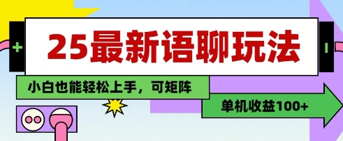 久爱副业网,网赚项目,网赚论坛博客网分享25年最新语聊玩法，纯手工，单机收益100+，小白也能轻松上手，可矩阵操作