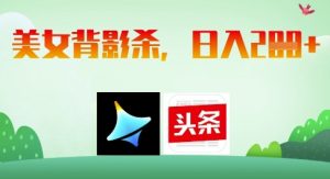 AI制作美女背影杀，日入2张-就爱副业网