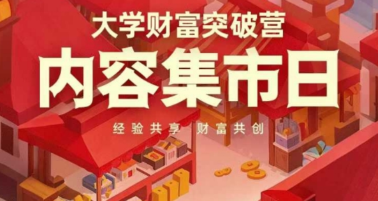 久爱副业网,网赚项目,网赚论坛博客网分享大学财富突破营，内容集市日，经验共享，财富共创