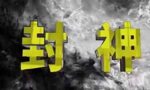 封神之路-征服普通人的核心密法，99%的大神不会告诉你的核心真相-就爱副业网
