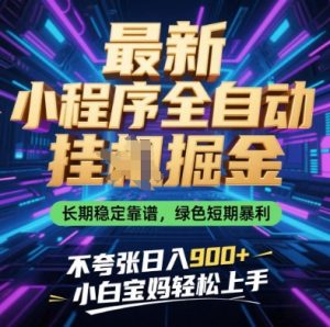 最新小程序全自动挂G掘金，长期稳定靠谱，绿色短期暴利不夸张日入9张，小白宝妈轻松上手【揭秘】-就爱副业网