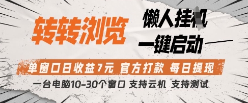 久爱副业网,网赚项目,网赚论坛博客网分享转转浏览挂G项目，单窗口日收益7元，每日提现，官方打款，支持测试【揭秘】