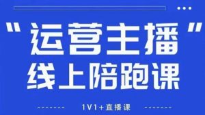 猴帝1600线上课【4月6更新】拉爆自然流，做懂流量的主播，新规政策下，自然流破圈攻略-就爱副业网