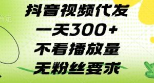 抖音视频代发一天3张+，不看播放量，无粉丝要求【揭秘】-就爱副业网