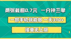 两张截图0.7元，一分钟三单，接单无上限，一部手机就能做，一天5张+【揭秘】-就爱副业网