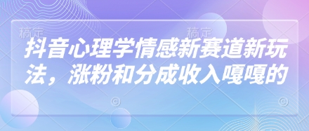 久爱副业网,网赚项目,网赚论坛博客网分享抖音心理学情感新赛道新玩法，涨粉和分成收入嘎嘎的