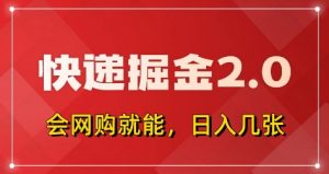快递掘金2.0，拼多多0元购+快递返佣，全自动下单软件，小白轻松上手，日入5张+【揭秘】-就爱副业网