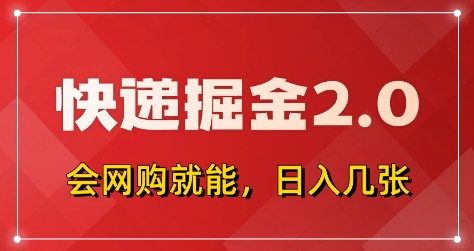 久爱副业网,网赚项目,网赚论坛博客网分享快递掘金2.0，拼多多0元购+快递返佣，全自动下单软件，小白轻松上手，日入5张+【揭秘】