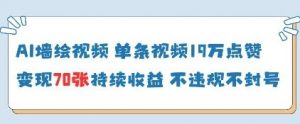 AI墙绘视频，单条视频19W点赞，收益增长快，有电脑就能做-就爱副业网